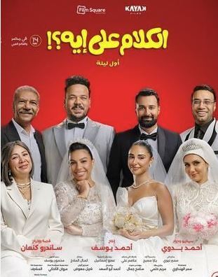 الكلام علي إيه؟